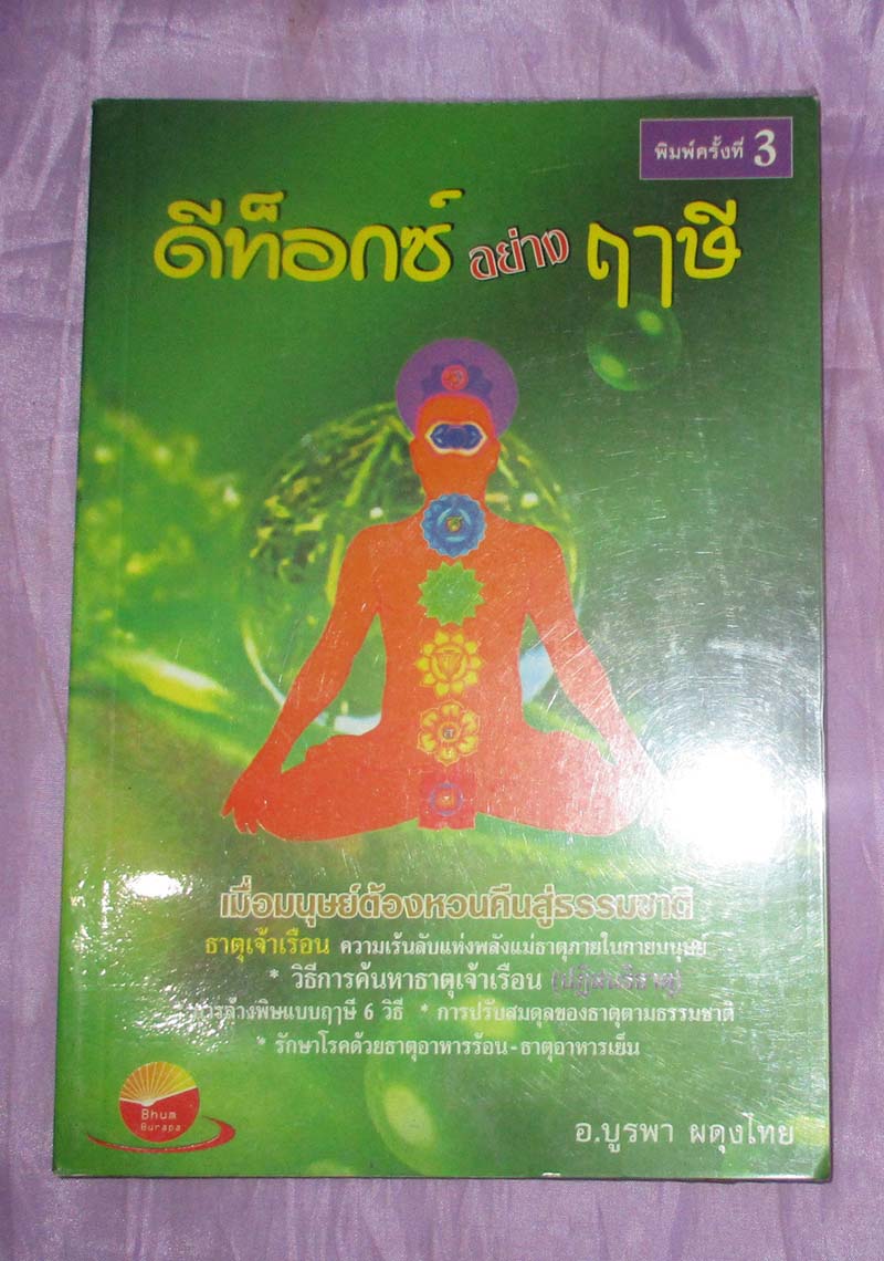 หนังสือ ดีท็อกซ์อย่างฤาษี