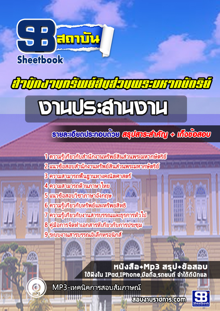แนวข้อสอบ งานประสานงาน สำนักงานทรัพย์สินส่วนพระมหากษัตริย์