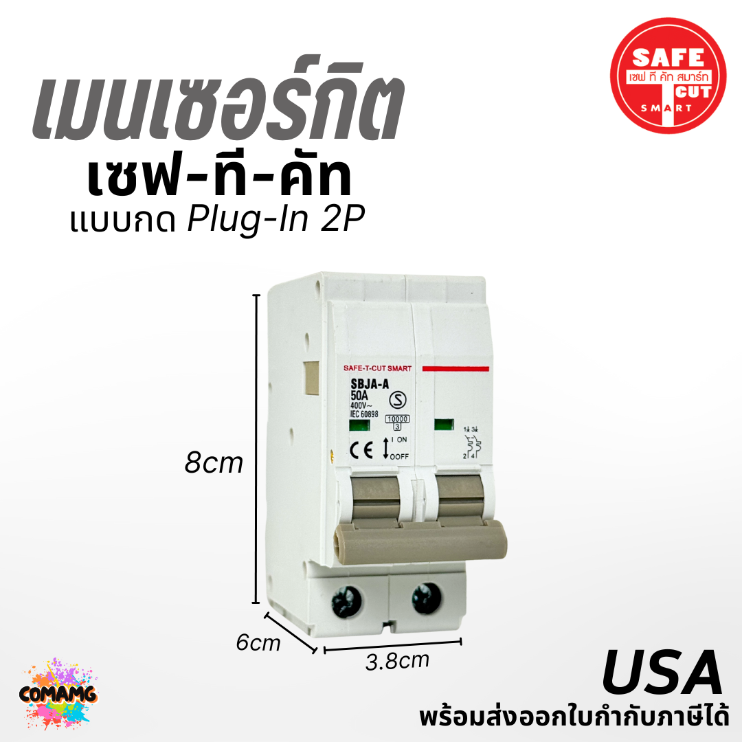 Safe T Cut เมนเบรกเกอร์ เมนเซอร์กิต เซฟทีคัท แบบกด แบบPlug in (USA) 16A , 32A , 50A , 63A