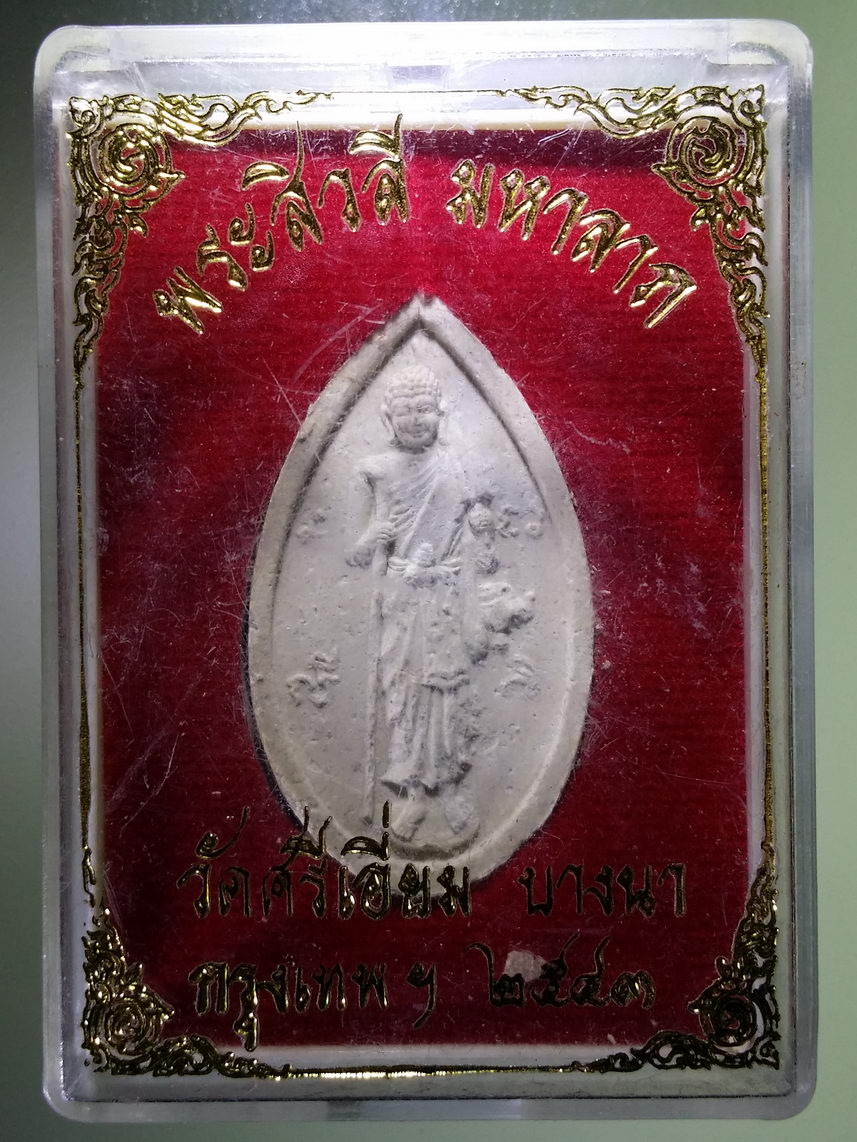 รหัสสินค้า พระมีกล่อง 1764 พระสิวลีมหาลาภ เนื้อผง วัดศรีเอี่ยม บางนา กรุงเทพฯ สร้างปี 2543
