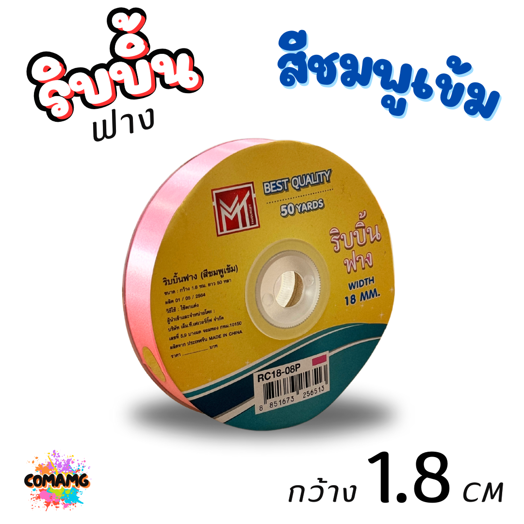 ริบบิ้นฟาง รุ่น RC18 หน้ากว้าง1.8CM ยาว50หลา มี 8 สี ให้เลือก พร้อมส่ง