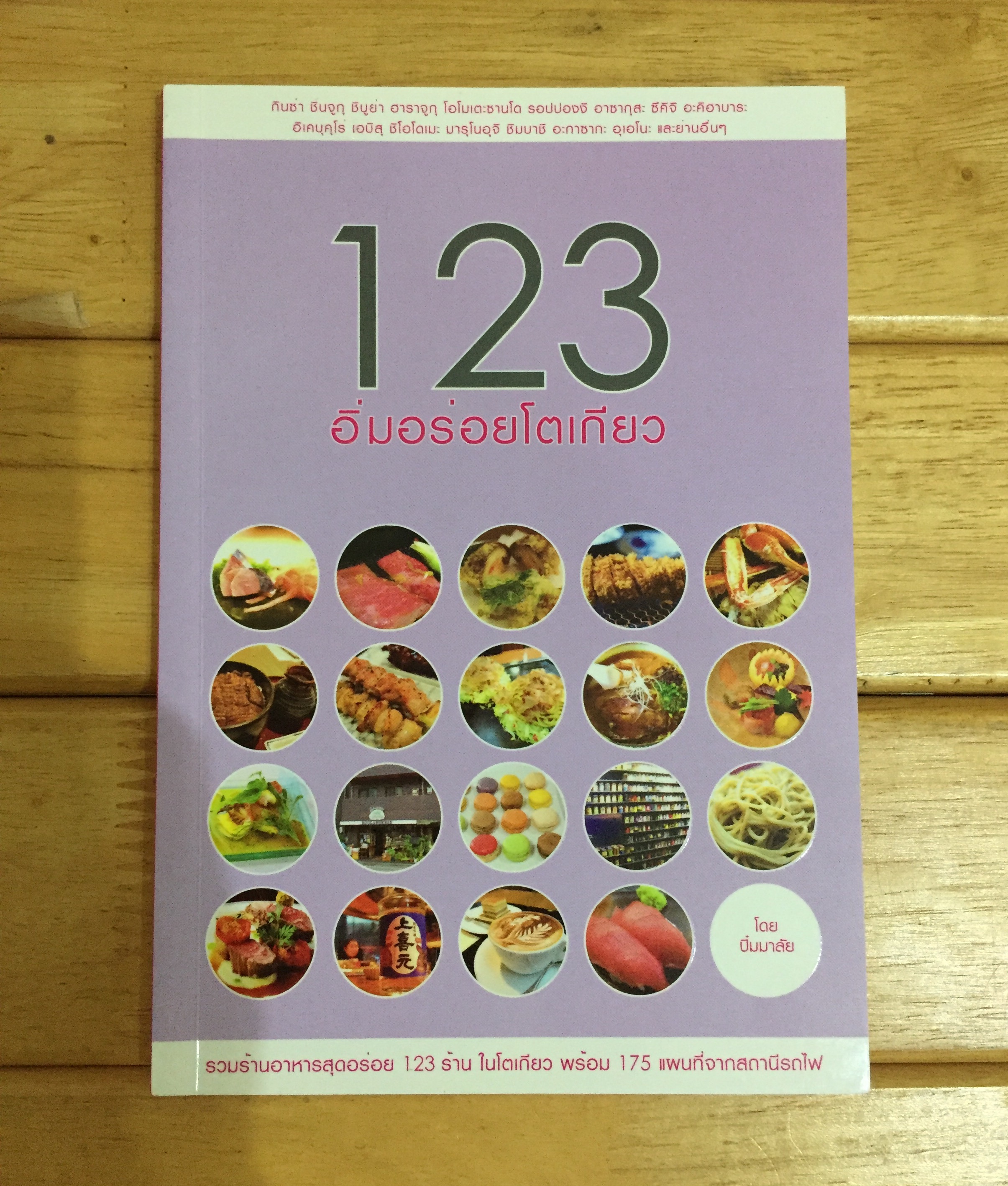 123 อิ่มอร่อยโตเกียว