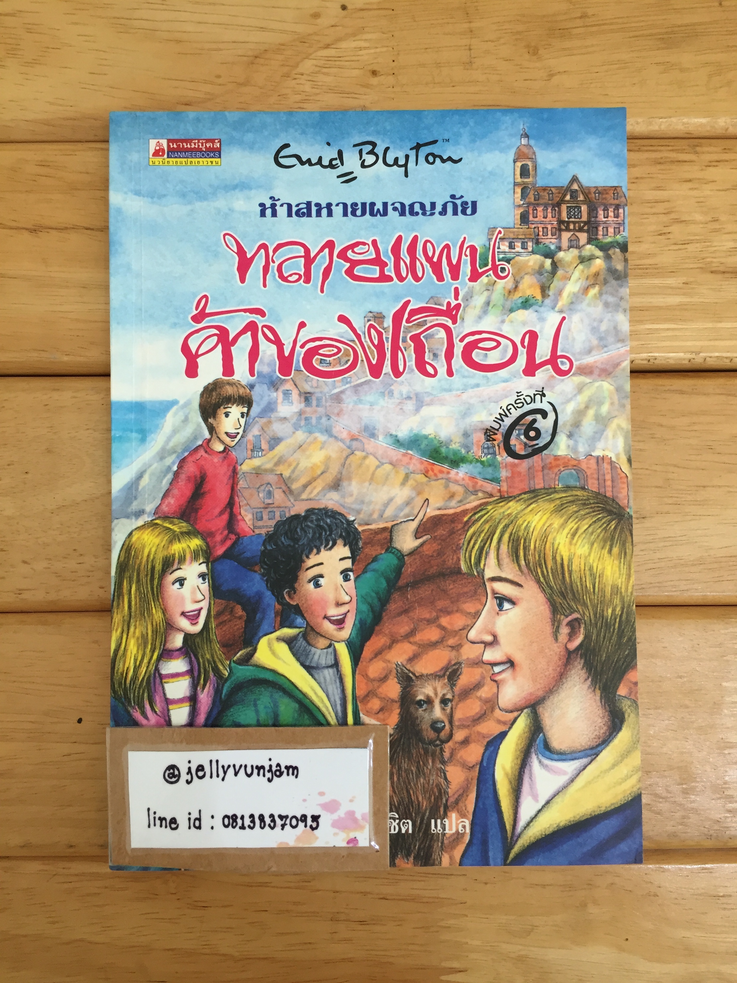 ห้าสหายผจญภัย เล่ม 4 ตอน ทลายแผนค้าของเถื่อน