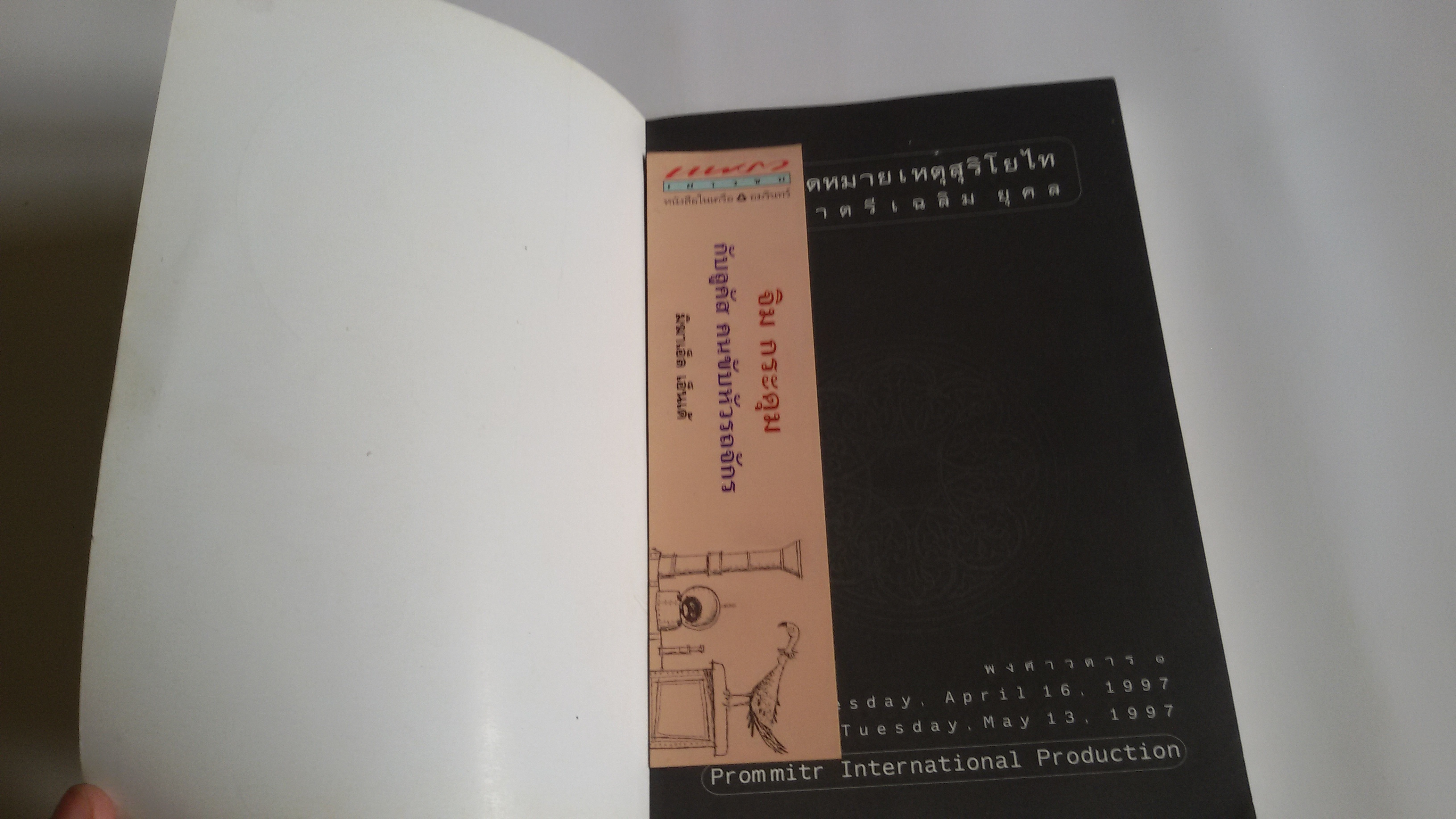 จดหมายเหตุ สุริโยไท / ม.จ. ชาตรี เฉลิมยุคล