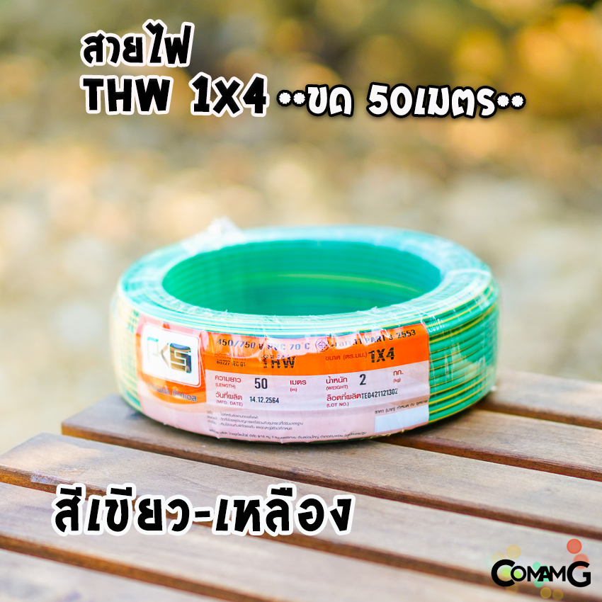 PKS สายไฟTHW ขนาด1*4 ม้วนยาว 50เมตร ไส้แข็ง สายเดี่ยว สายทองแดง มอก. ยี่ห้อPKS