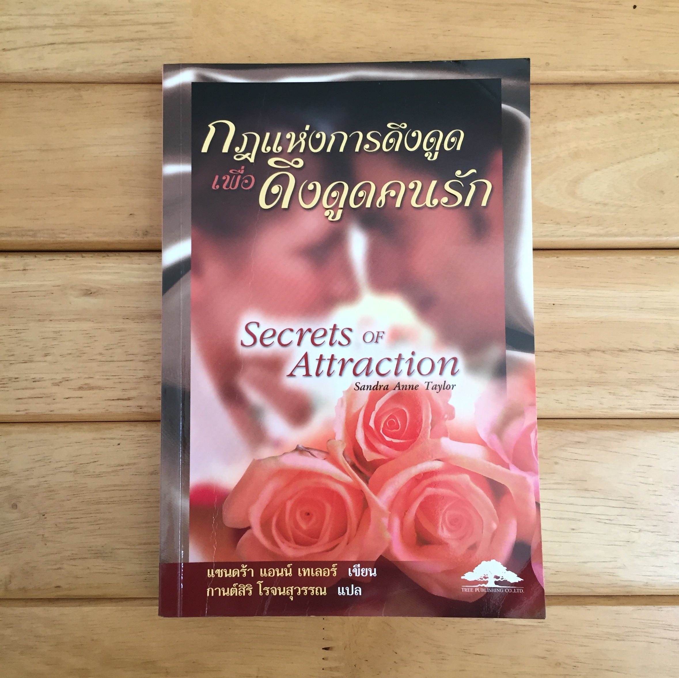 Secret of Attraction กฎแห่งการดึงดูด เพื่อดึงดูดคนรัก