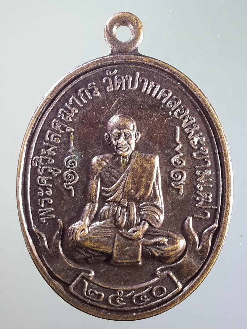 รหัสสินค้า เหรียญคณาจารย์ 1479 เหรียญหลวงปู่ศุข วัดปากคลองมะขามเฒ่า พิธีเปิดอาคารสำนักงานเทศบาลนคร นครสวรรค์