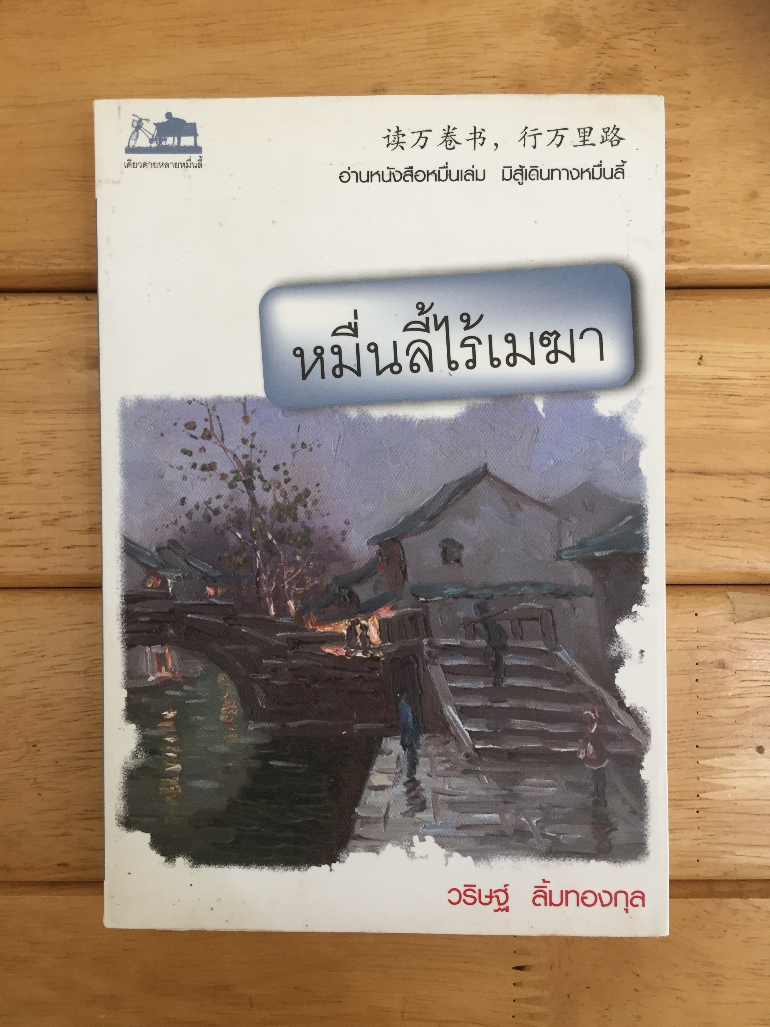 หมื่นลี้ไร้เมฆา