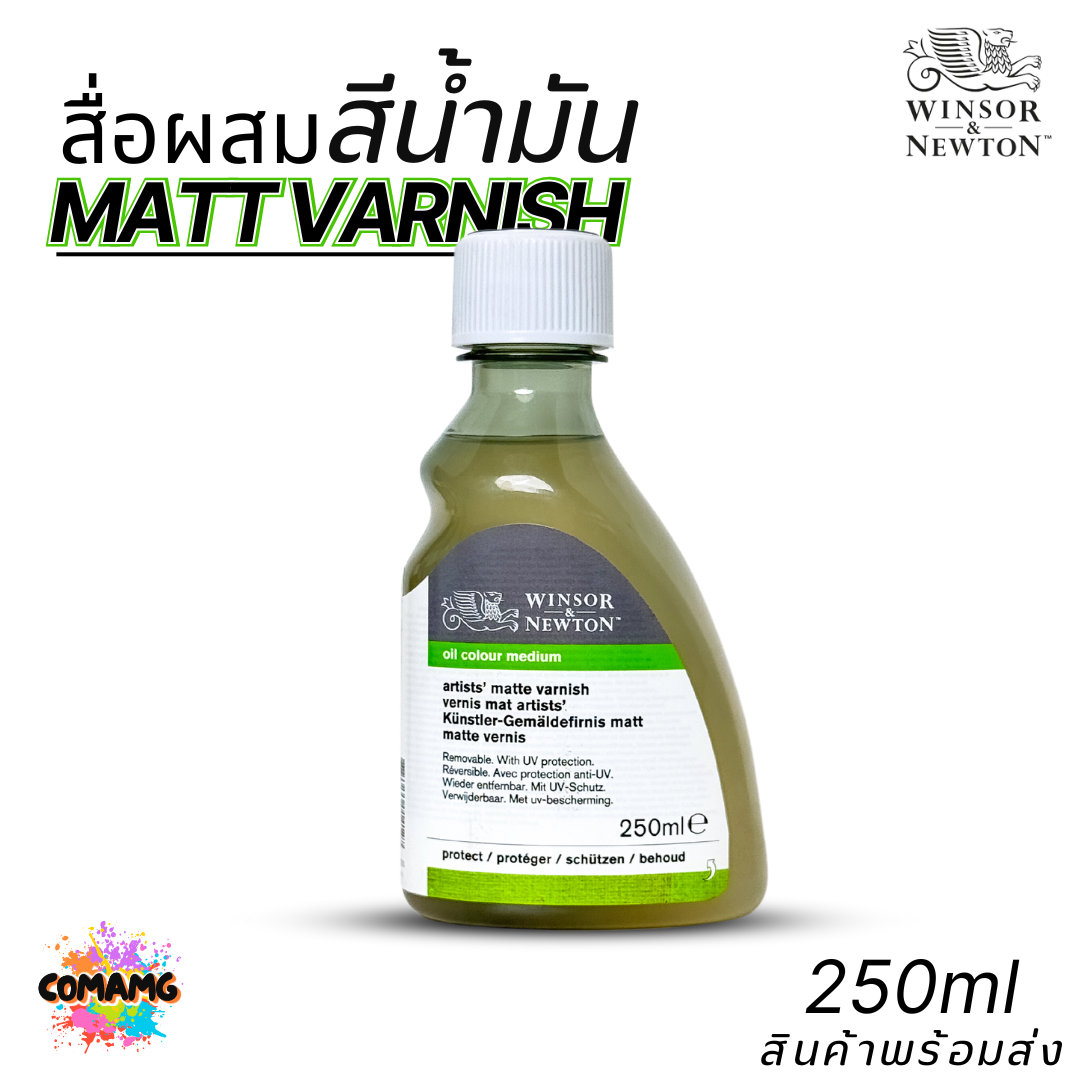 Winsor Newton สื่อผสม สีน้ำมัน MATT VARNISH วานิชแบบด้าน มี 75ml. และ 250ml. ออกบิลได้ พร้อมส่ง