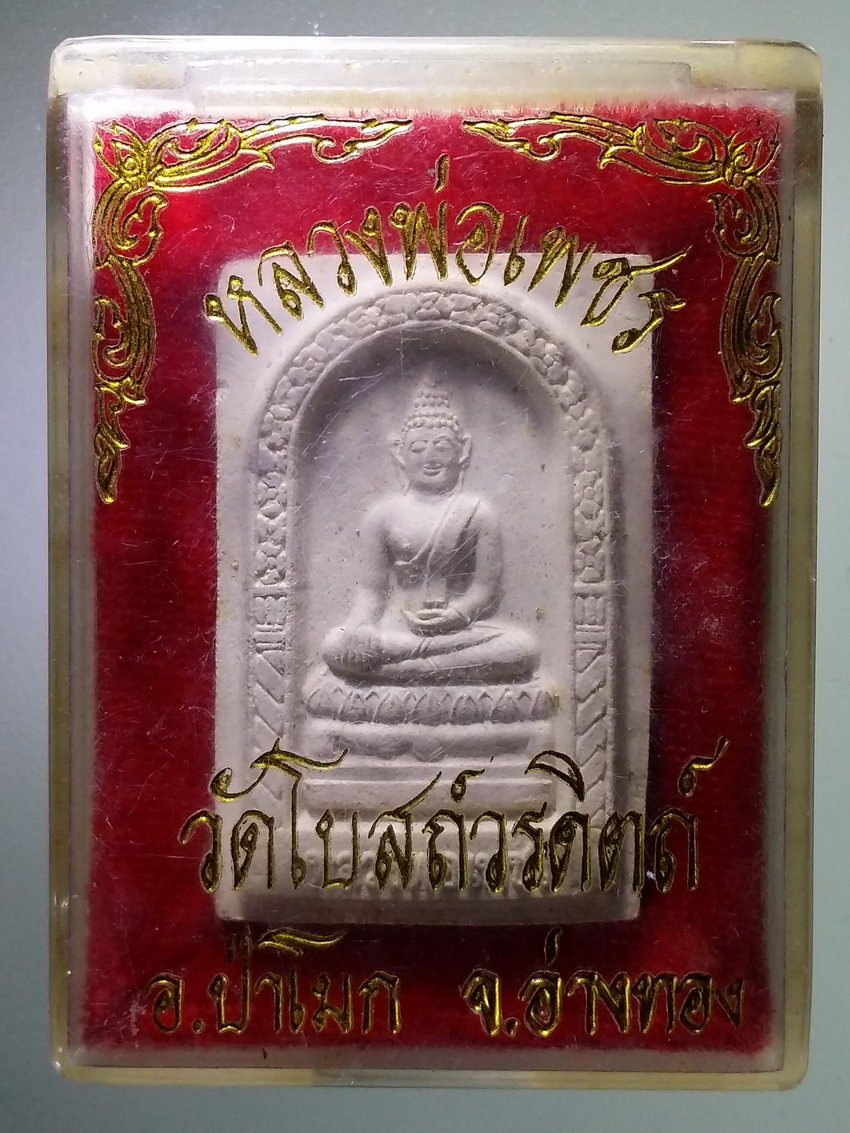 รหัสสินค้า พระมีกล่อง 1230 พระผงหลวงพ่อเพชร วัดโบสถ์วรดิตถ์ อำเภอป่าโมก จังหวัดอ่างทอง