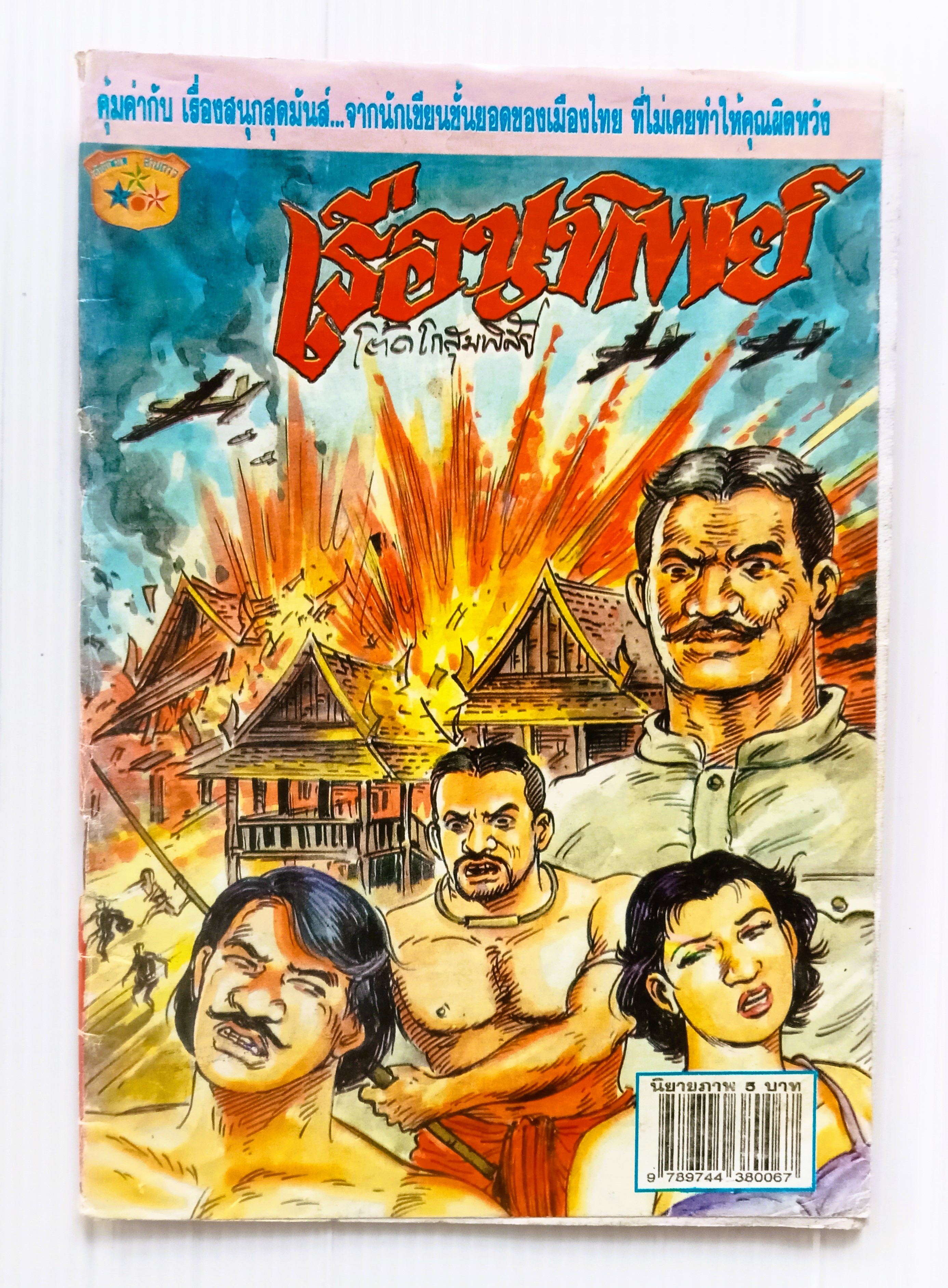 เรือนทิพย์ (โต้ด โกสุมพิสัย)
