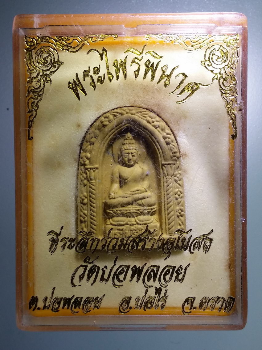 รหัสสินค้า พระมีกล่อง 937 พระไพรีพินาศเนื้อผง ที่ระลึกร่วมสร้างอุโบสถ วัดบ่อพลอย ตำบลบ่อพลอย อำเภอบ่อไร่ จังหวัดตราด