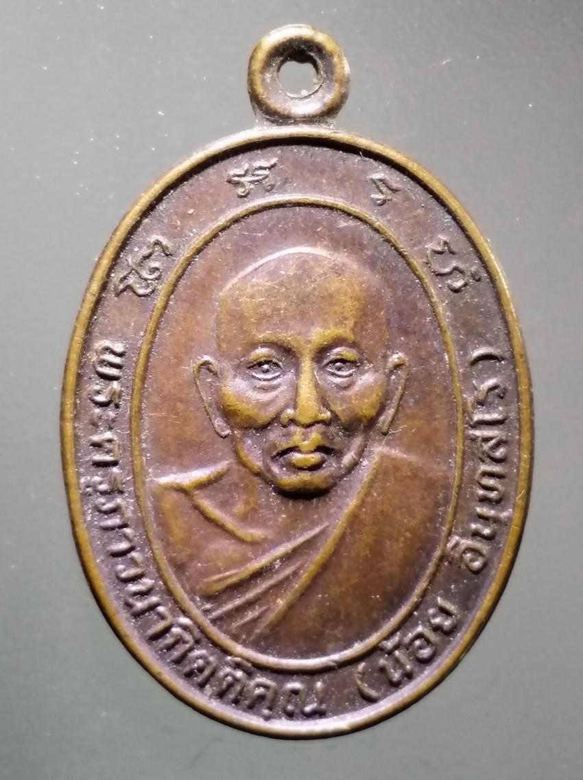 antig FB 305 เหรียญหลวงพ่อน้อย วัดธรรมศาลา สมเด็จพระสังฆราช เป็นองค์ประธานพิธีพุทธาภิเษก สร้างปี 2534