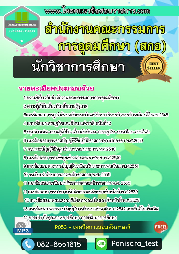 แนวข้อสอบนักวิชาการศึกษา สำนักงานคณะกรรมการการอุดมศึกษา (สกอ)