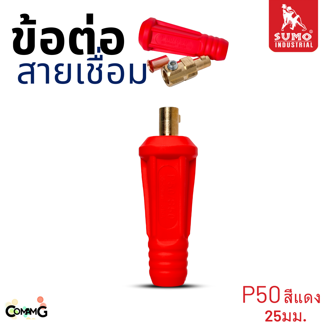 Sumo ข้อต่อสายเชื่อมยูโร 25P 50P ใช้กับตู้เชื่อมได้ทุกยี่ห้อ พร้อมส่ง มีให้เลือกหลายขนาด