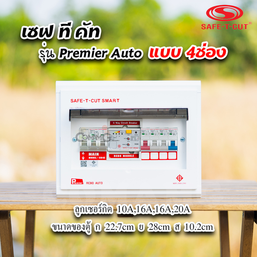 เซฟทีคัท รุ่นPremier Auto ตู้คอนซูมเมอร์ยูนิต RCBO กันดูด แบบมีระบบควบคุมวงจรอัตโนมัติ