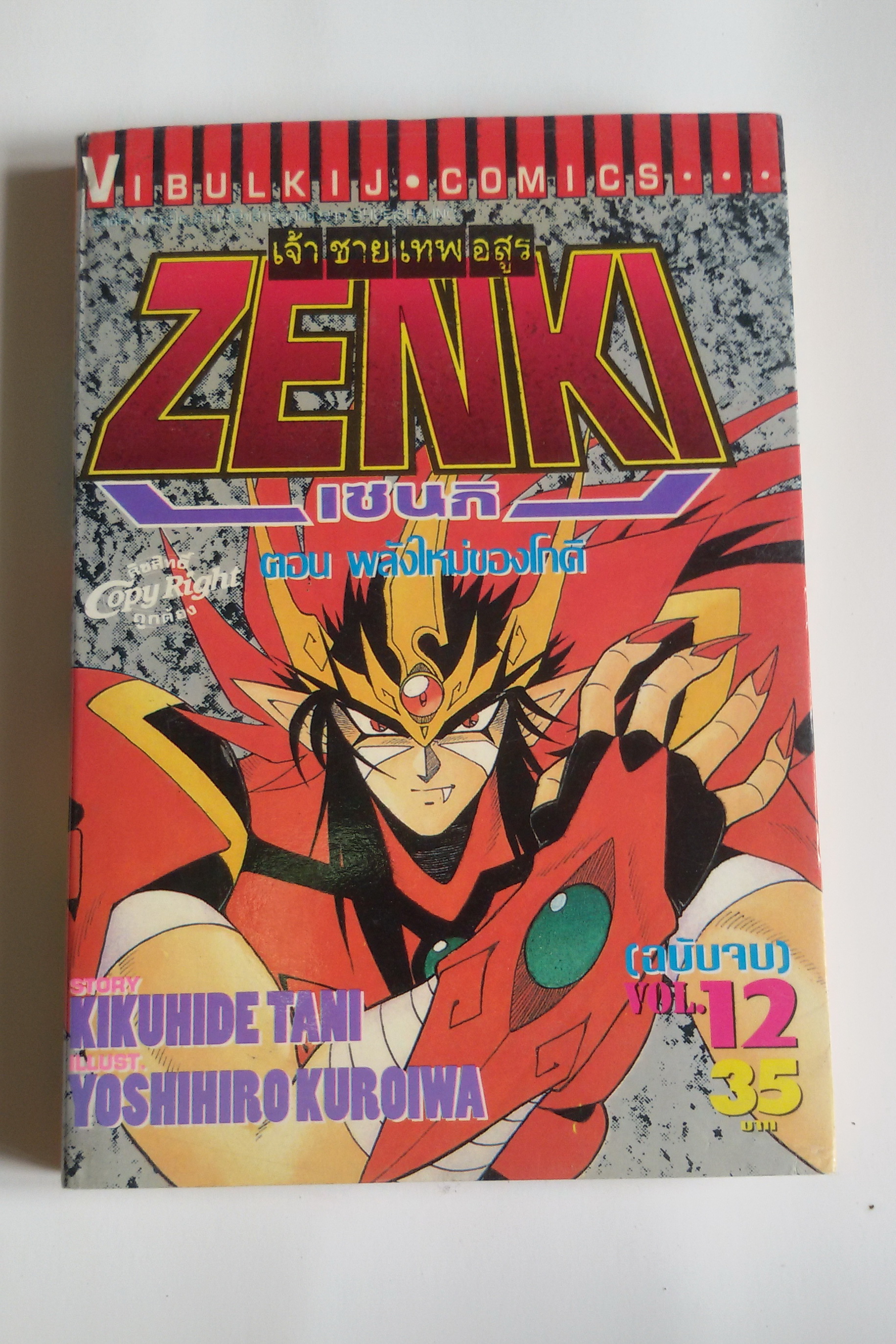 เจ้าชายเทพอสูร เซนกิ Zenki เล่ม 12