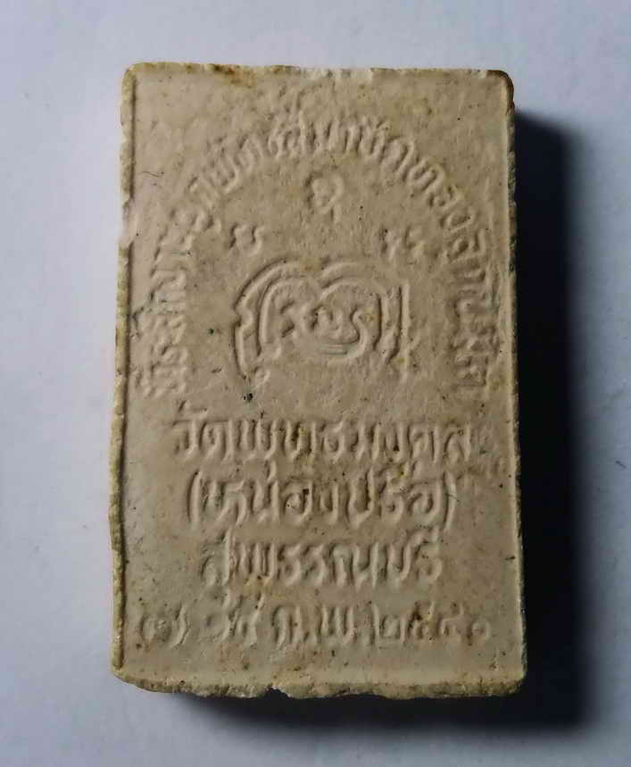 รหัสสินค้า พระเนื้อดิน เนื้อผง เนื้อว่าน 068 สมเด็จพุทธมงคล วัดพุทธมงคล จ.สุพรรณบุรี สร้างปี 2540