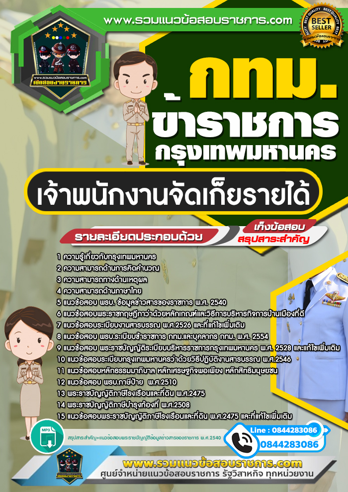 แนวข้อสอบเจ้าพนักงานจัดเก็ยรายได้ กทม. ข้าราชการกรุงเทพมหานคร