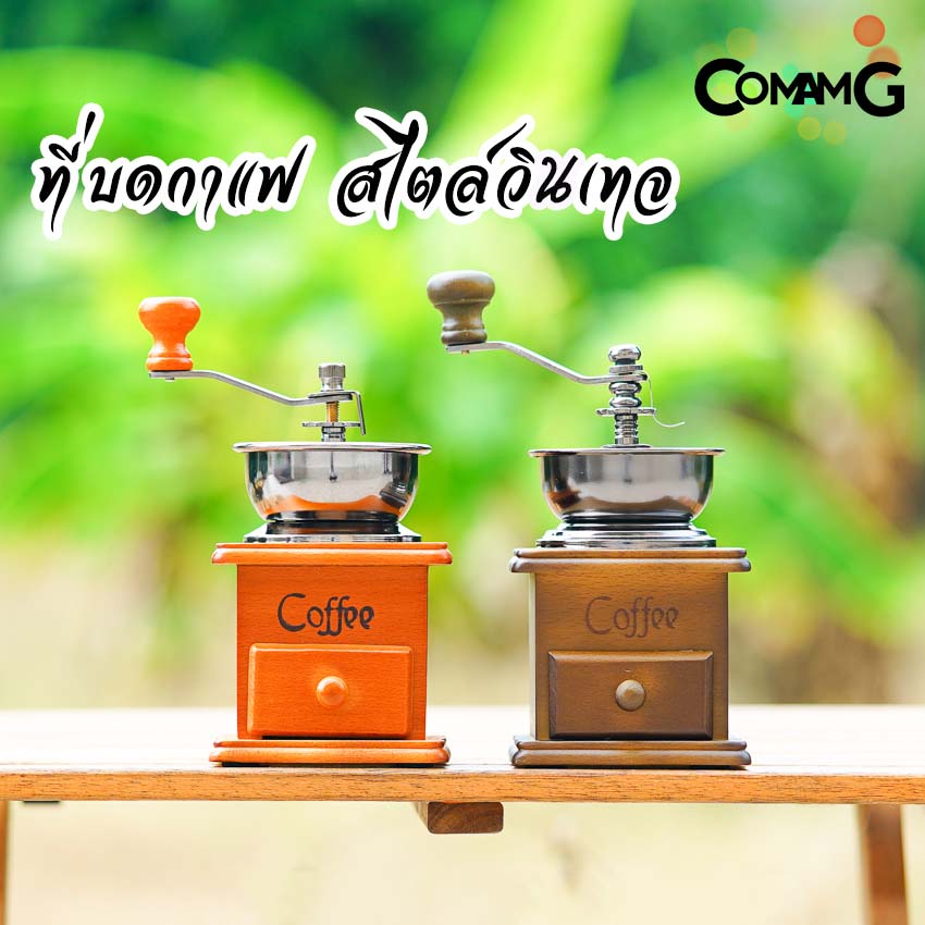 ที่บดกาแฟ เครื่องบดกาแฟแบบมือหมุน กล่องไม้สไตล์วินเทจ เฟืองเหล็ก-เซรามิก