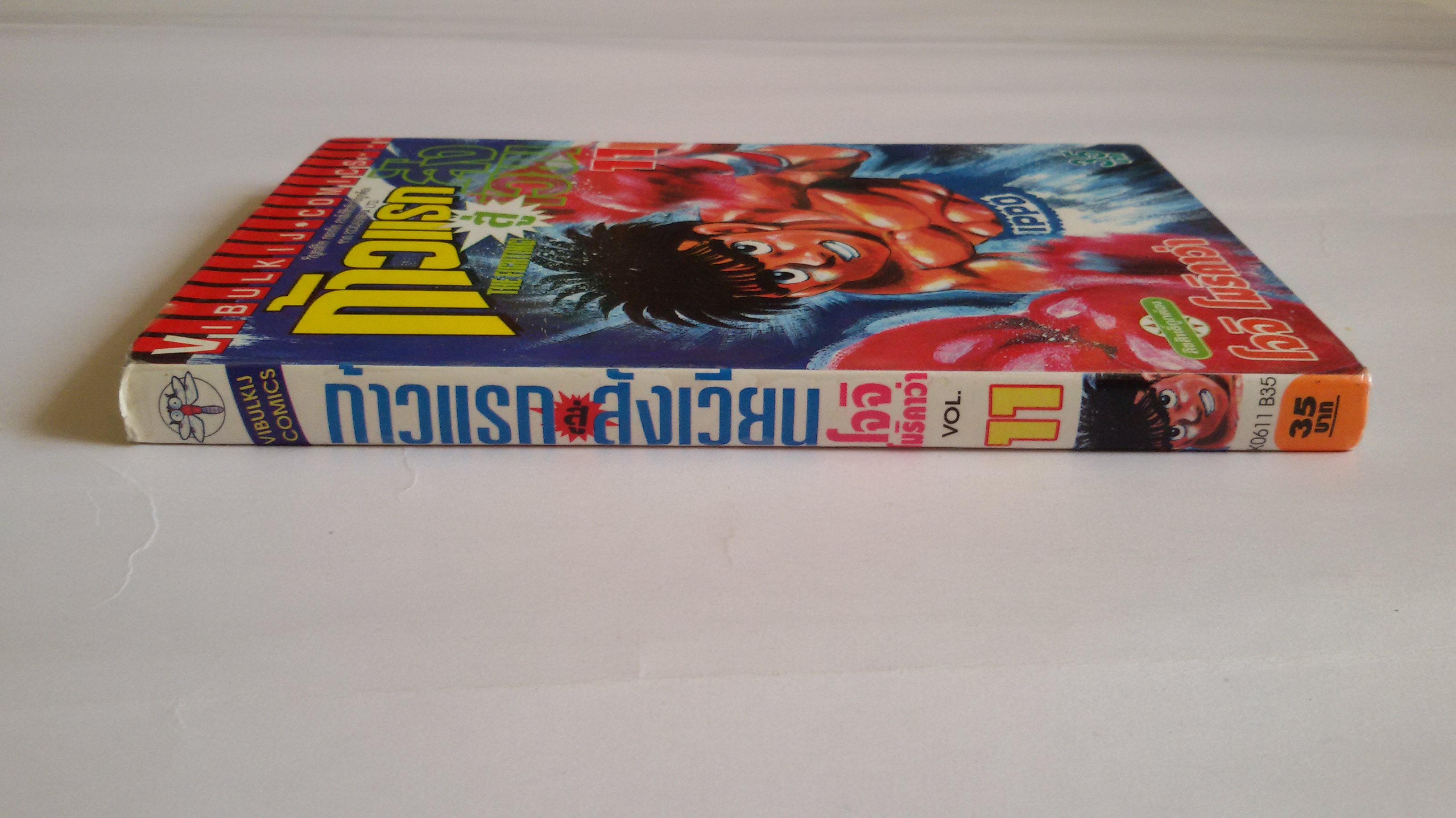 ก้าวแรกสู่สังเวียน เล่ม11