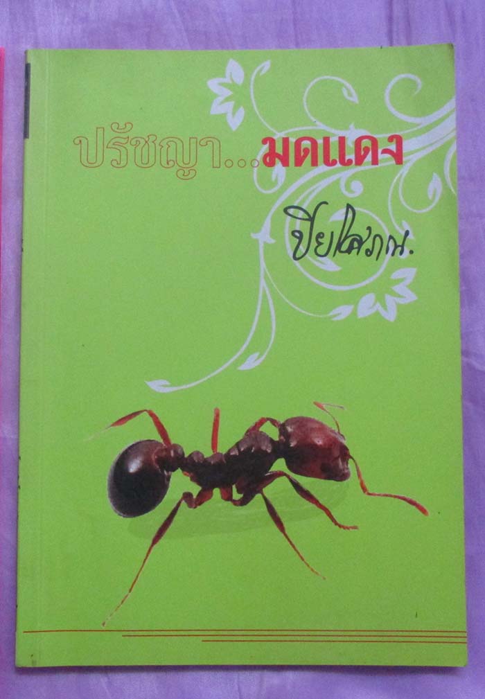 หนังสือ ปรัชญามดแดง