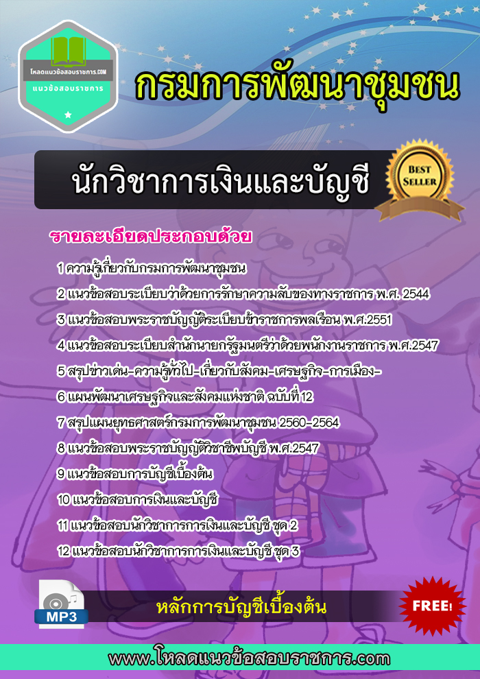 NEW แนวข้อสอบนักวิชาการเงินและบัญชี กรมการพัฒนาชุมชน