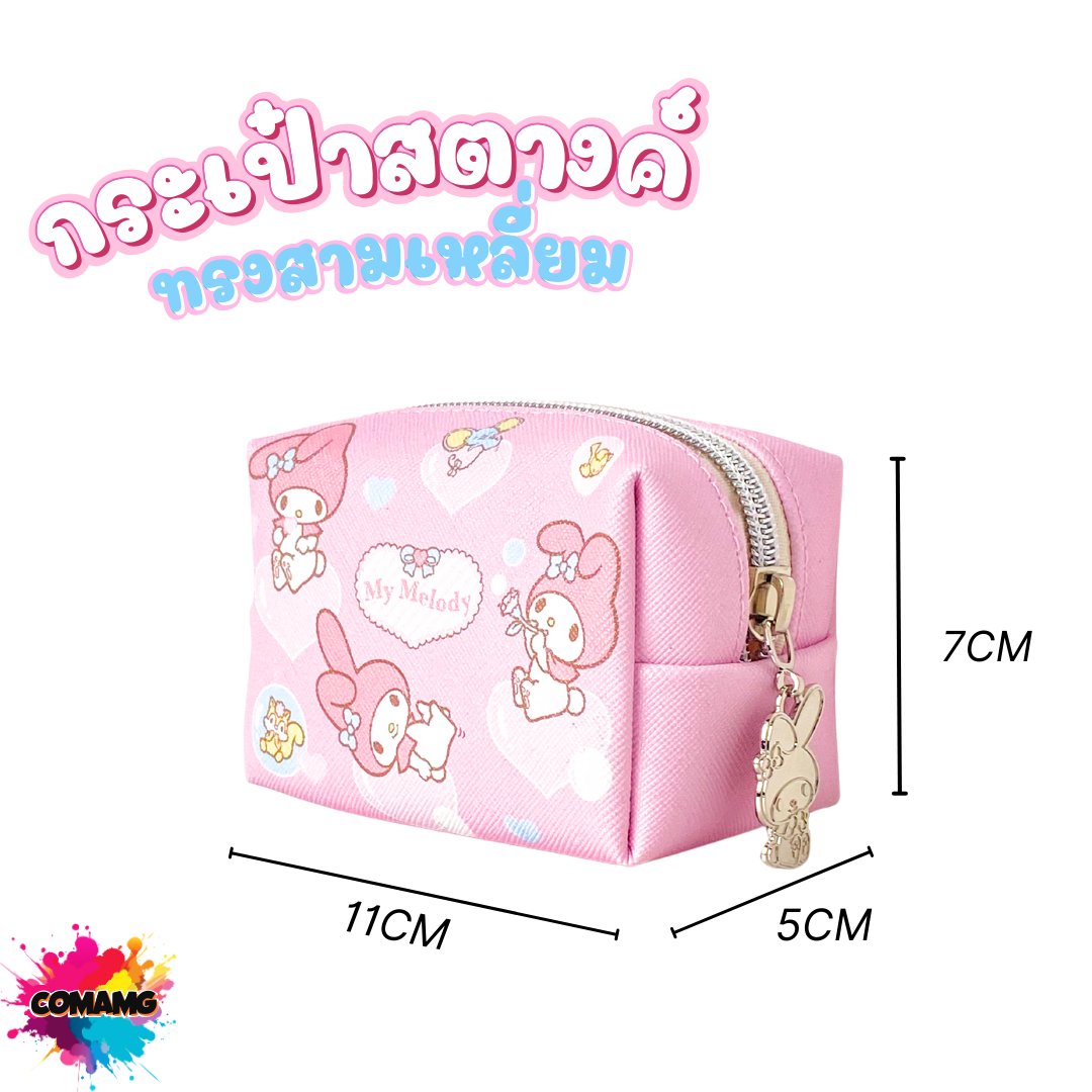 กระเป๋าใส่เหรียญ ใส่เศษสตางค์ ลายการ์ตูนซานริโอ้ น่ารักๆ ลิขสิทธิ์แท้100% พร้อมส่ง