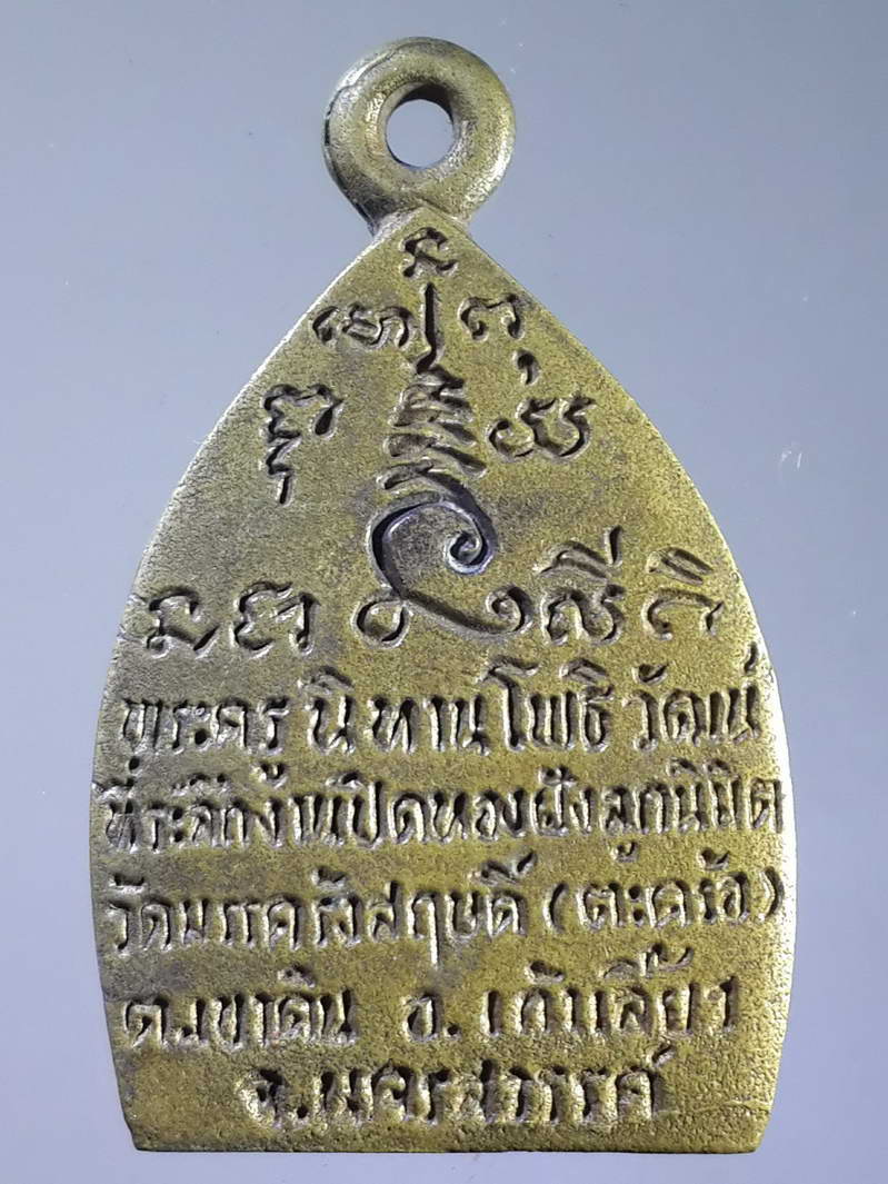 รหัสสินค้า พระกริ่ง พระหล่อ 088 เหรียญหล่อหลวงพ่อสมบัติ พระครูนิทานโพธิวัฒน์ ที่ระลึกงานปิดทองฝังลูกนิมิต วัดมรรครังสฤษดิ์ วัดตะคร้อ ตำบลเขาดิน อำเภอเก้าเลี้ยว จังหวัดนครสวรรค์