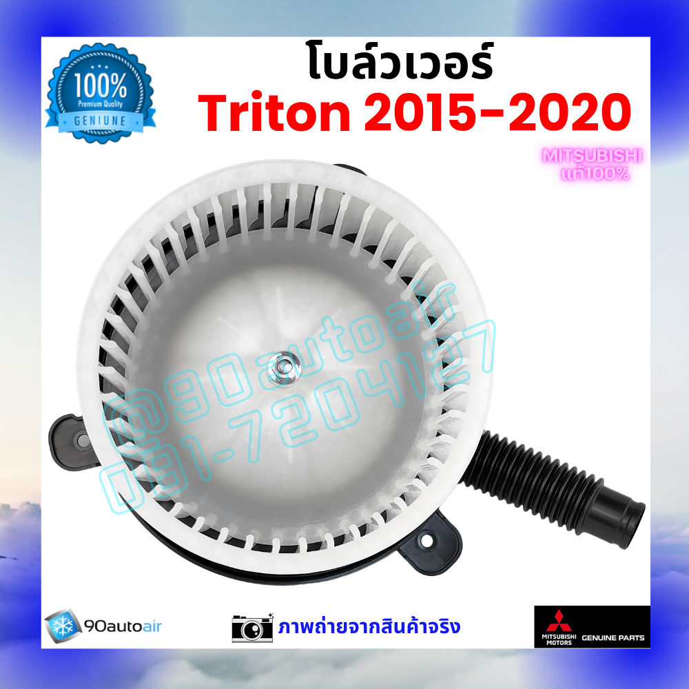 โบลว์เวอร์ แอร์ มิตซูบิชิ ไทรทัน Mitsubishi Triton 2015-2020 คุณภาพ พรีเมี่ยม ของแท้ ศูนย์มิตซูบิชิ100%