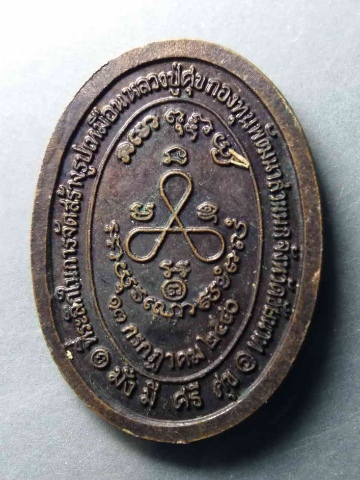 รหัสสินค้า เหรียญคณาจารย์ 415 เหรียญยืนถือไม้เท้า หลวงปู่ศุข วัดปากคลองมะขามเฒ่า จังหวัดชัยนาท สร้างปี 2540