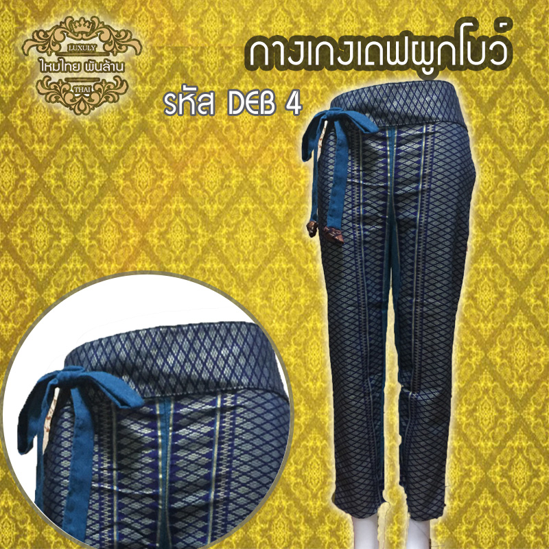 ชุดผ้าไทย กางเกงเดฟผูกโบว์ DEB 4