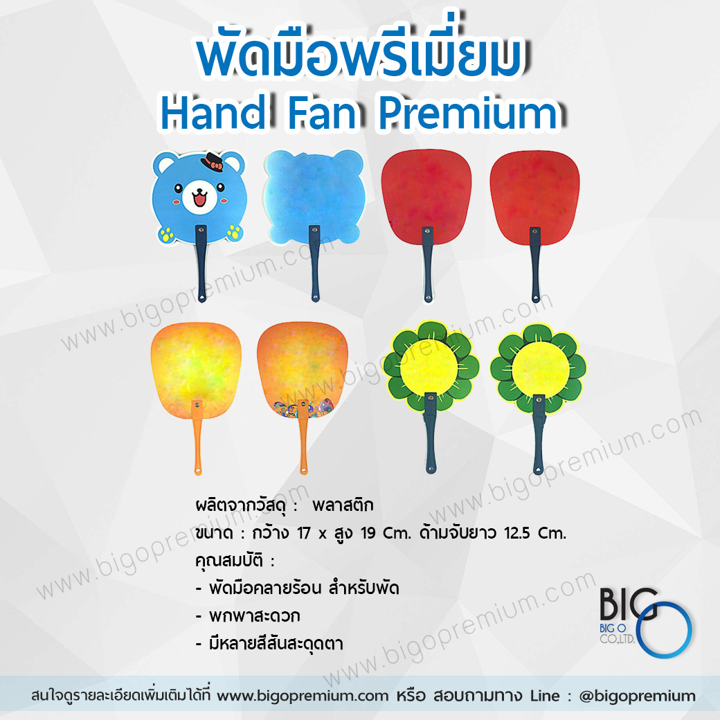 พัดพลาสติก พัดมือพรีเมี่ยม (Hand Fan Premium)