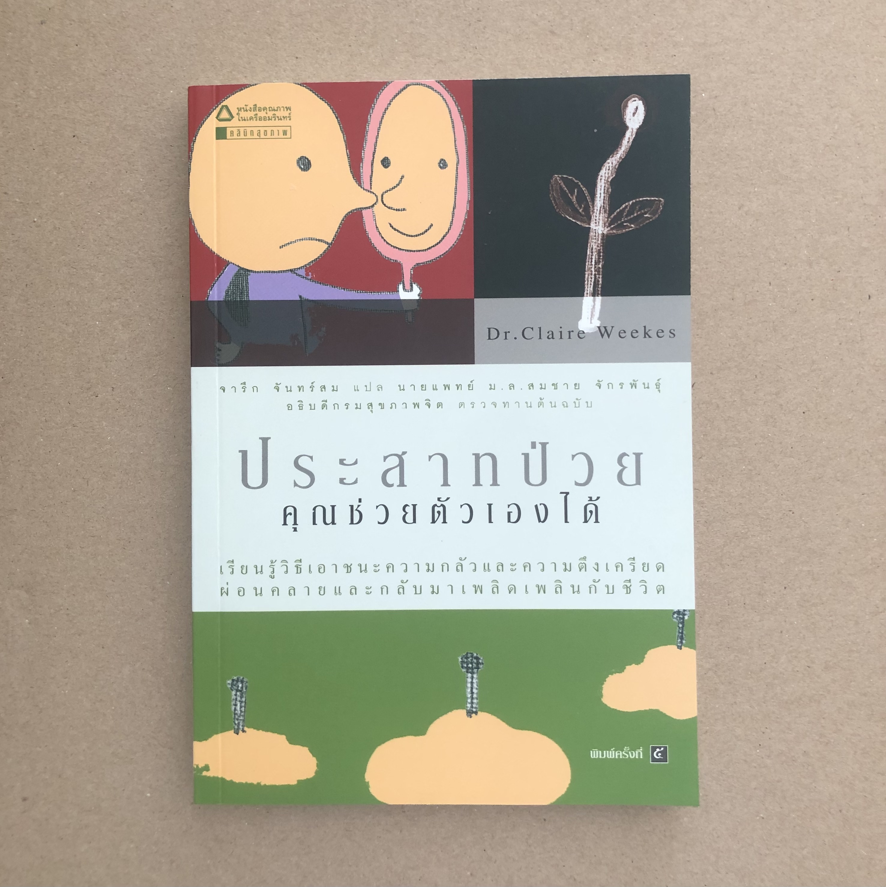 ประสาทป่วยคุณช่วยตัวเองได้
