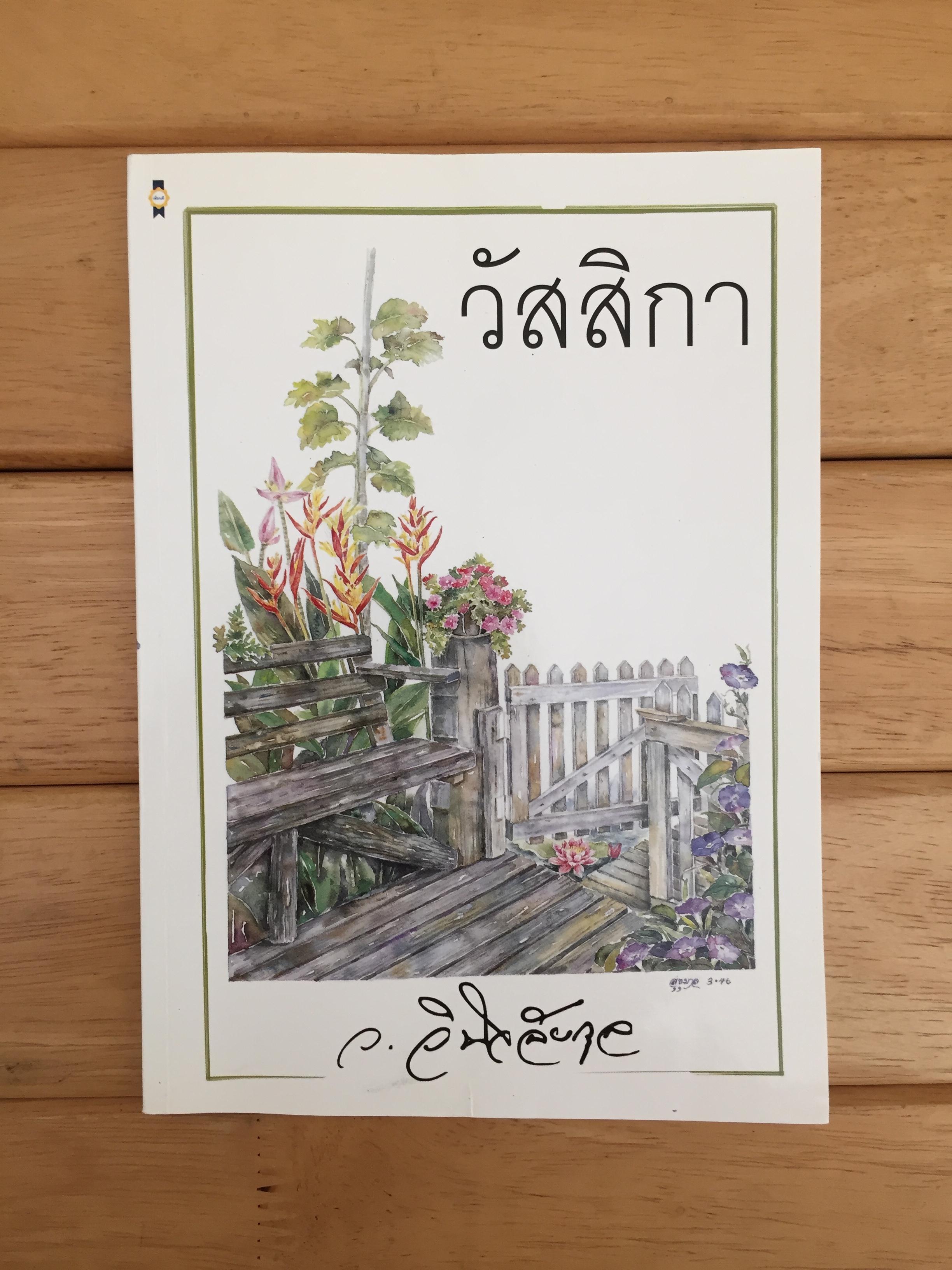 วัสสิกา