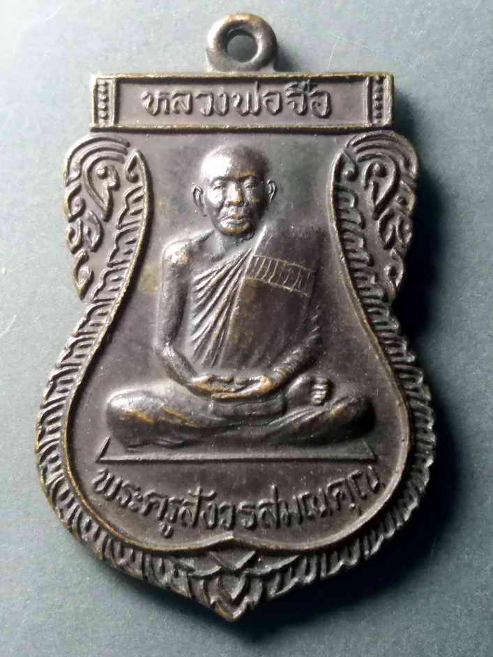 รหัสสินค้า เหรียญคณาจารย์ 470 เหรียญหลวงพ่อจื๋อ (พระครูสังวรสมณคุณ) วัดหนองบัว อำเภอเมือง จังหวัดจันทบุรี สร้างปี 2545 ที่ระลึกงานฝังลูกนิมิต