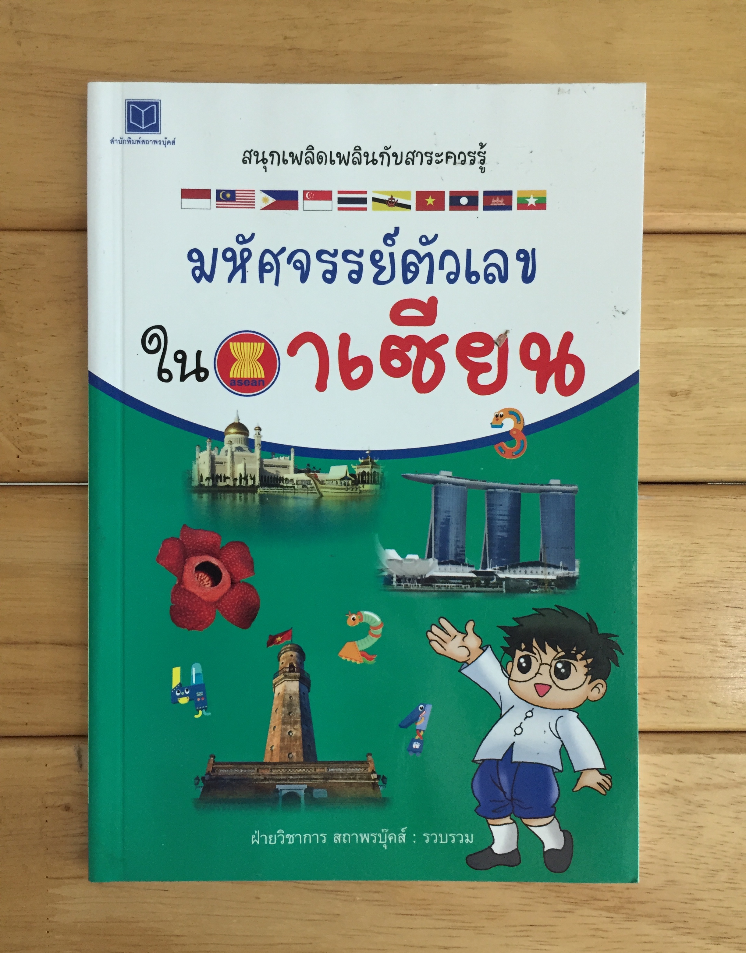 มหัศจรรย์ตัวเลขในอาเซียน