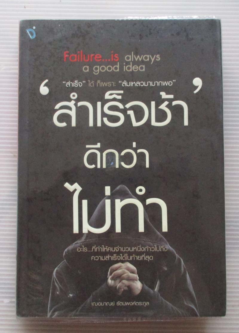 หนังสือ สำเร็จช้าดีกว่าไม่ทำ