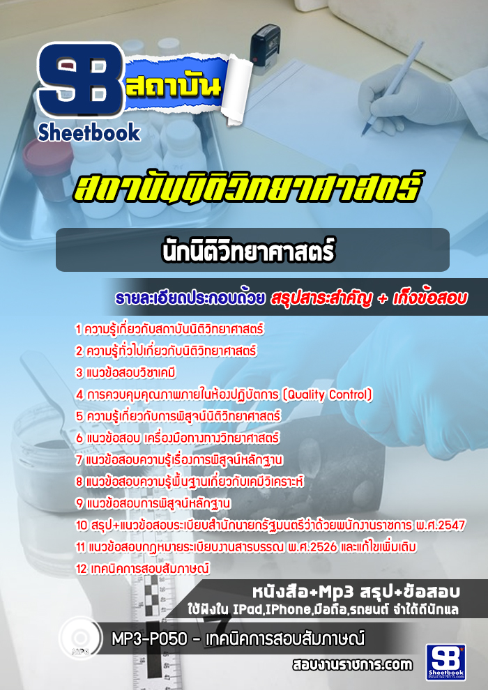 แนวข้อสอบ นักนิติวิทยาศาสตร์ปฏิบัติการ สถาบันนิติวิทยาศาสตร์ ฉบับใหม่