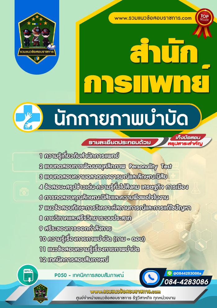 แนวข้อสอบนักกายภาพบำบัด สำนักการแพทย์