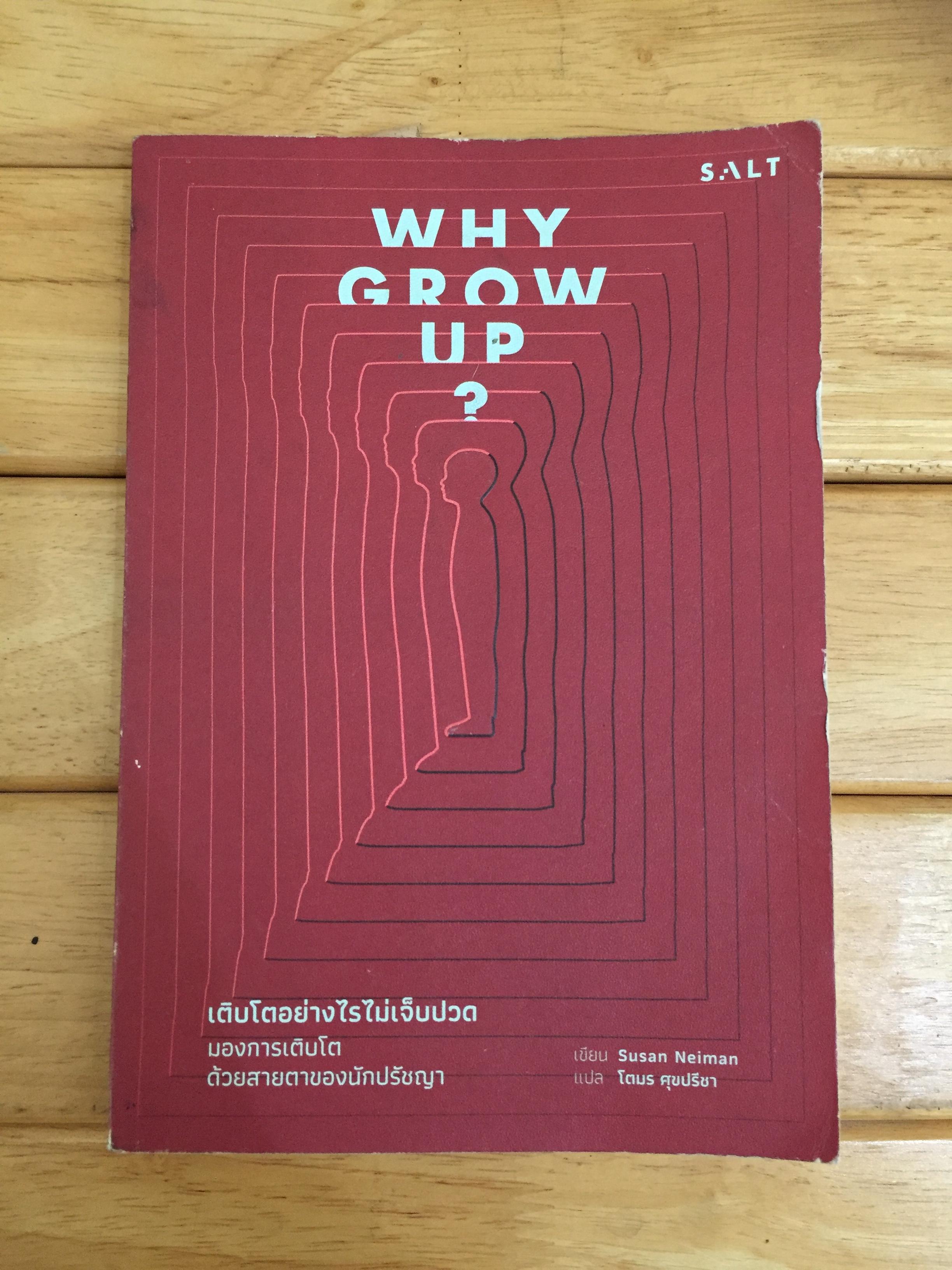 เติบโตอย่างไรไม่ให้เจ็บปวด *ตำหนิ