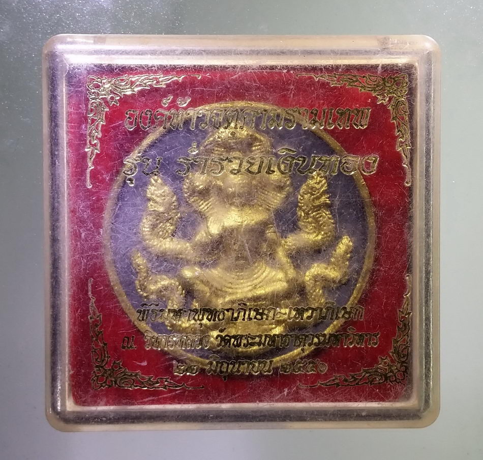 รหัสสินค้า จตุคามรามเทพ 767 องค์ท้าวจตุคามรามเทพ รุ่นร่ำรวยเงินทอง เนื้อผงใบลาน ปัดทอง พิธีพุทธาภิเษก เทวาภิเษก ณ.วัดมหาธาตุวรมหาวิหาร จังหวัดนครศรีธรรมราช กล่องเดิม