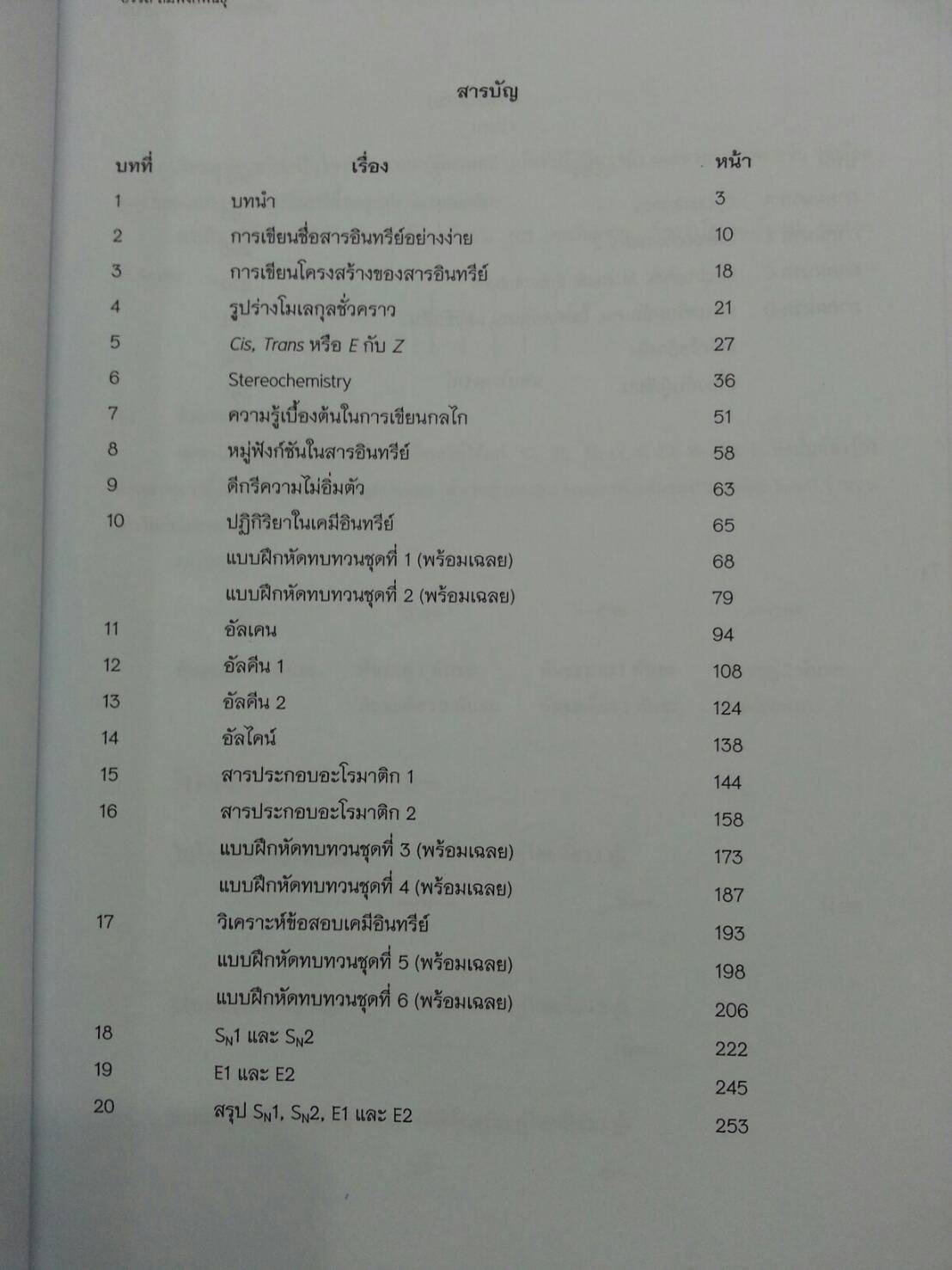 เตรียมสอบเคมีอินทรีย์ เล่ม 1 โดยอ.อรรถ