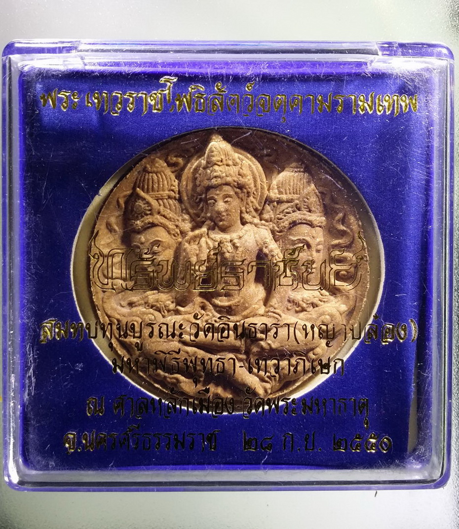 รหัสสินค้า จตุคามรามเทพ 309 พระเทวราชโพธิสัตว์ จตุคามรามเทพ รุ่นทรัพย์ราชันย์ เนื้อว่าน 108 พร้อมกล่องเดิม