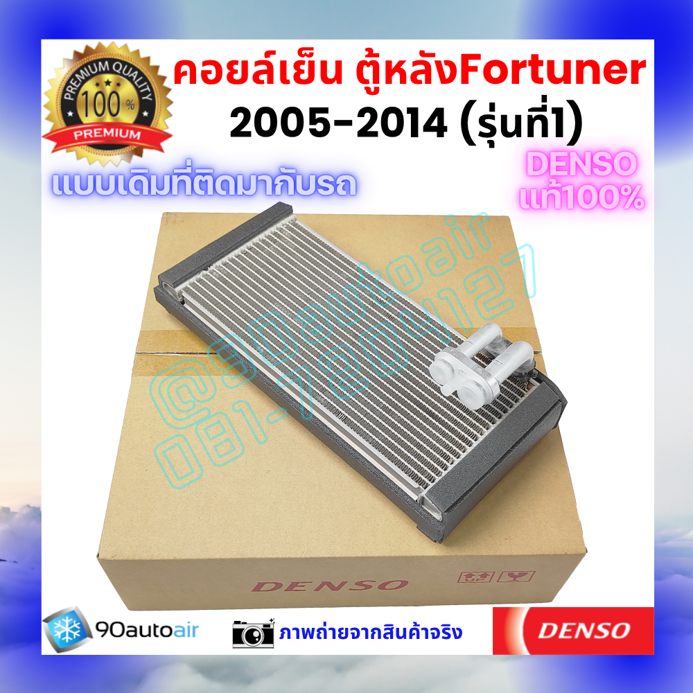 คอยล์เย็น ตู้หลัง ฟอร์จูนเนอร์ Fortuner 2005-2014 รุ่นแรก ของแท้ Denso 100%