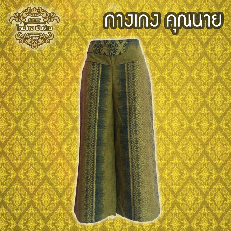 ชุดไทย กางเกงคุณนาย