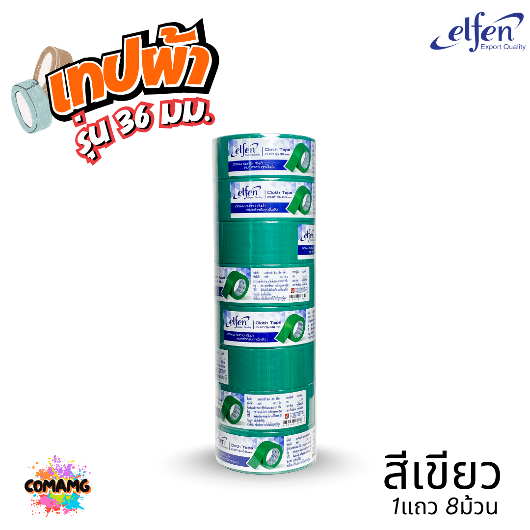 (ยกแถว) Elfen เทปผ้าสี เทปกาวผ้า ขนาด24mm-36mm-48mm ยาว8หลา มีหลายสี พร้อมส่ง ออกบิลได้