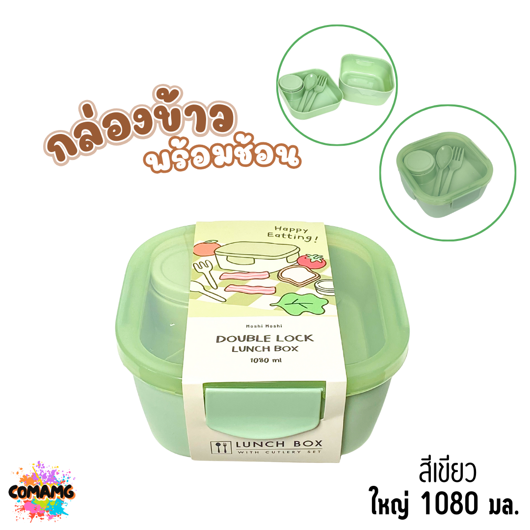 Moshi กล่องข้าวพร้อมช้อนส้อม ขนาด กลาง 930มล. ใหญ่ 1080มล. ออกบิลได้ พร้อมส่ง