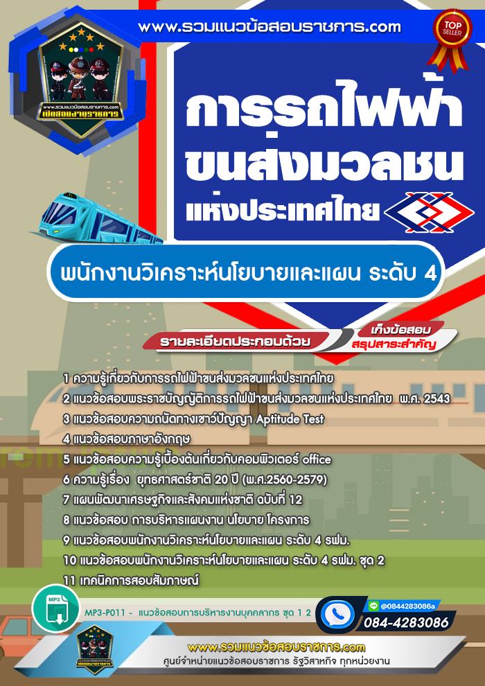 แนวข้อสอบพนักงานวิเคราะห์นโยบายและแผน ระดับ 4 รฟม. การรถไฟฟ้าขนส่งมวลชนแห่งประเทศไทย