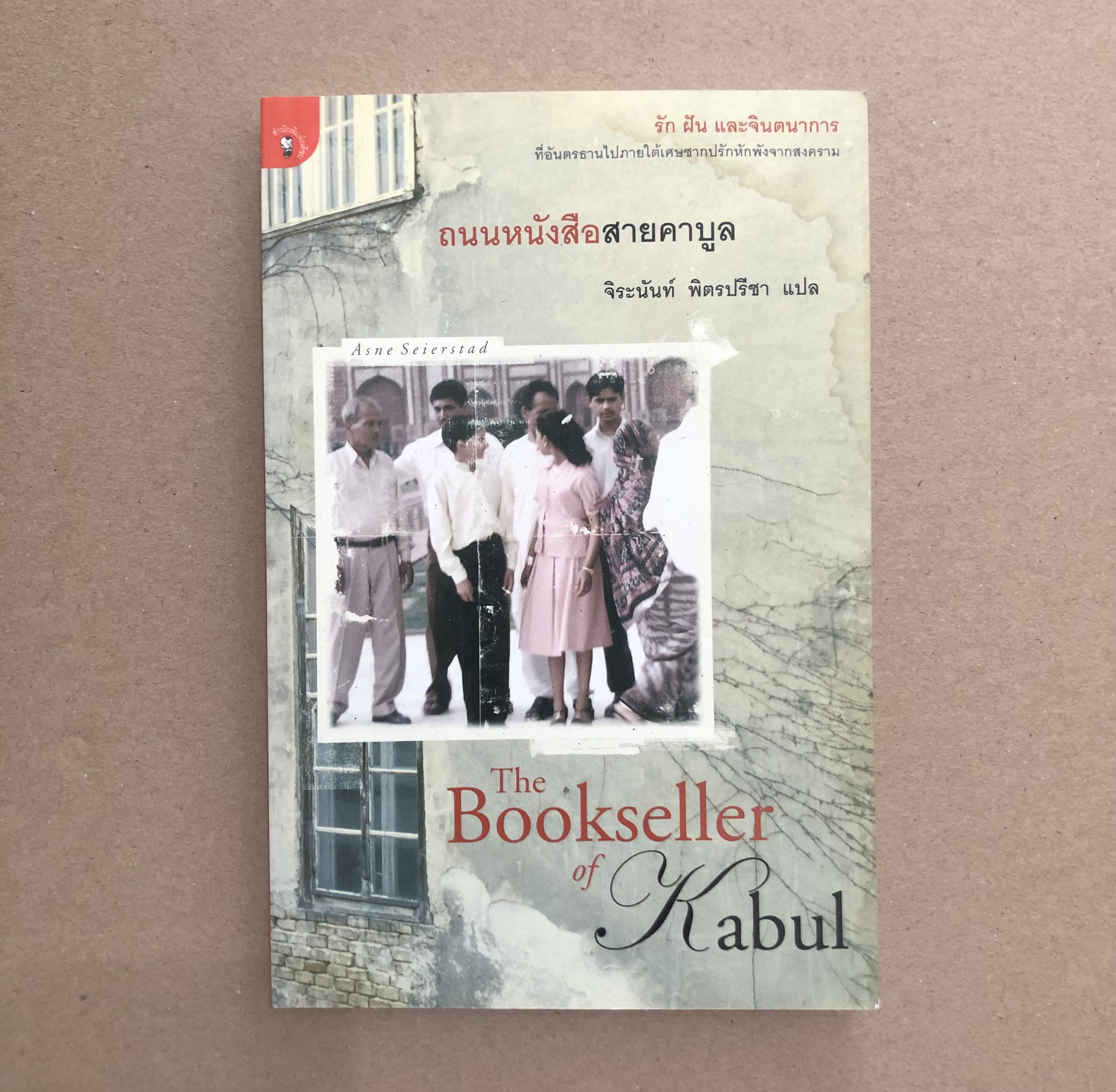 ถนนหนังสือสายคาบูล The Bookseller of Kabul **ตำหนิ หนังสือมีรอยน้ำ**